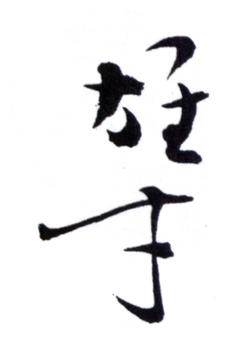黎雄才