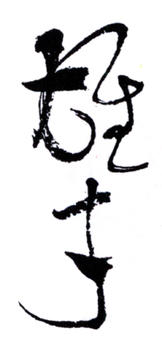 黎雄才
