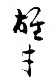 黎雄才