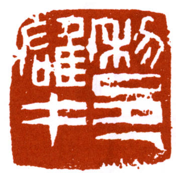 黎雄才