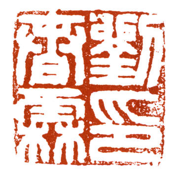 劉春霖