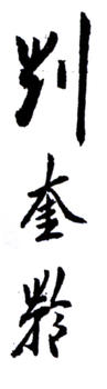 劉奎齡