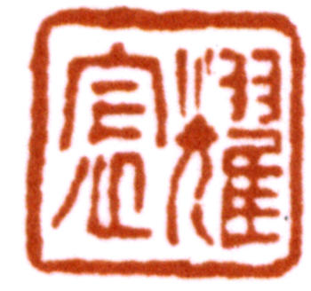 劉奎齡