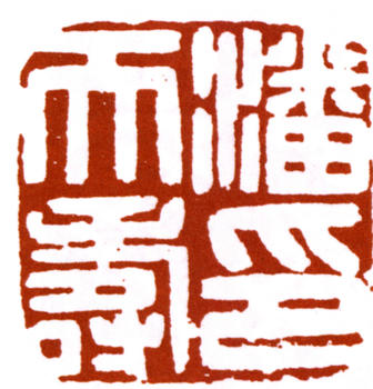 潘天壽