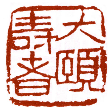 潘天壽