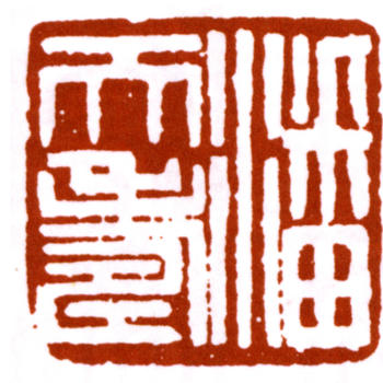 潘天壽