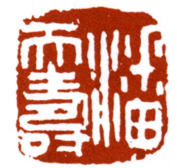 潘天壽
