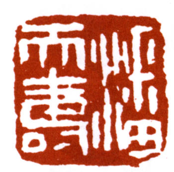 潘天壽