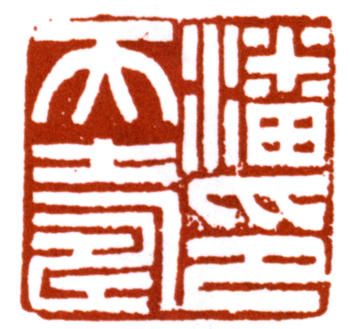潘天壽