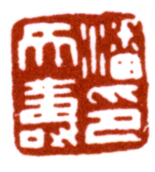 潘天壽