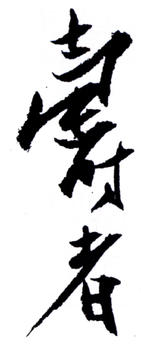 潘天壽