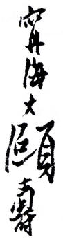 潘天壽