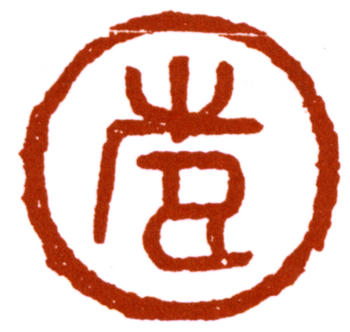 潘天壽