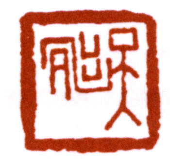 潘天壽