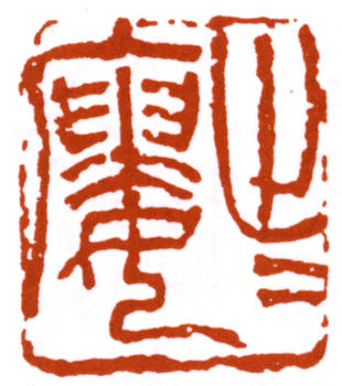 潘天壽