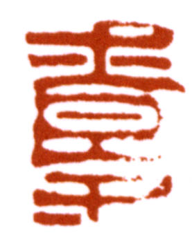 潘天壽