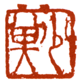 賴少其