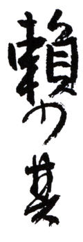 賴少其