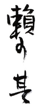 賴少其