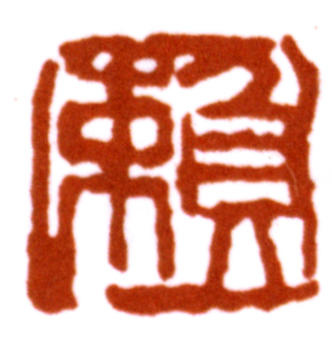 賴少其