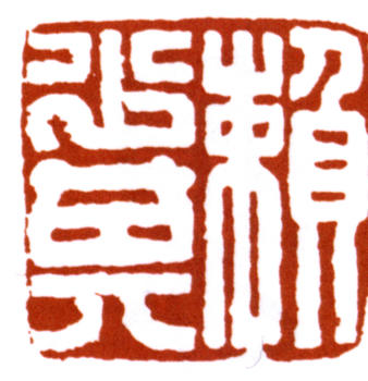 賴少其