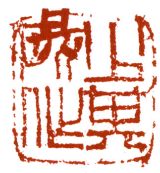 賴少其