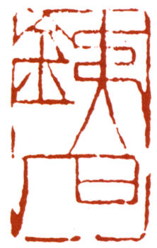 賴少其