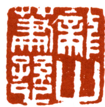 蕭愻