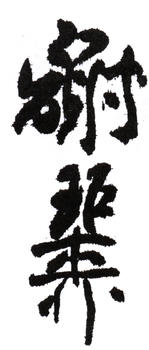 謝稚柳