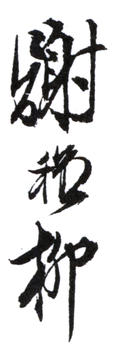 謝稚柳