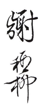謝稚柳