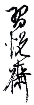 謝稚柳