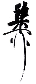 謝稚柳
