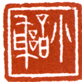謝稚柳