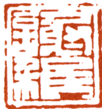 謝稚柳