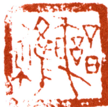 謝稚柳