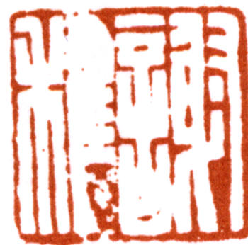 謝稚柳