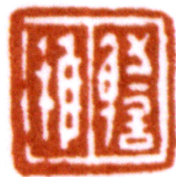 謝稚柳