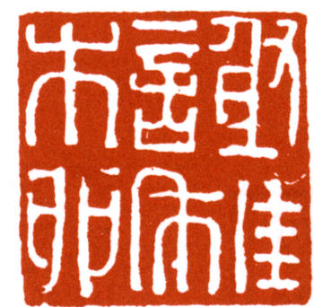 謝稚柳