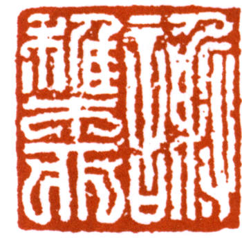 謝稚柳