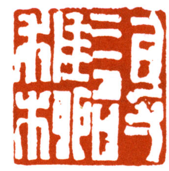 謝稚柳