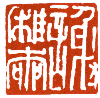 謝稚柳