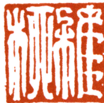 謝稚柳