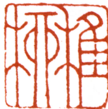 謝稚柳