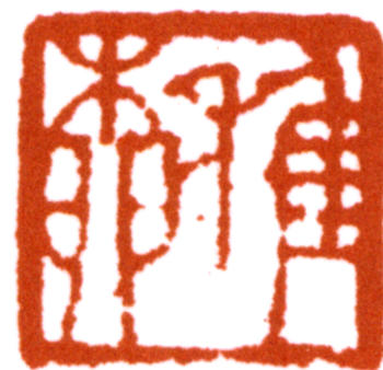 謝稚柳