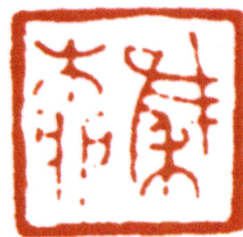謝稚柳