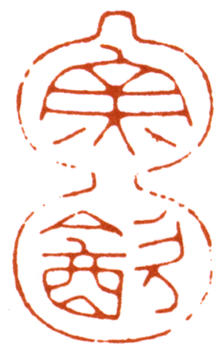 謝稚柳