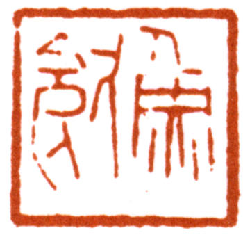 謝稚柳