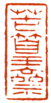 謝稚柳