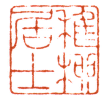 謝稚柳